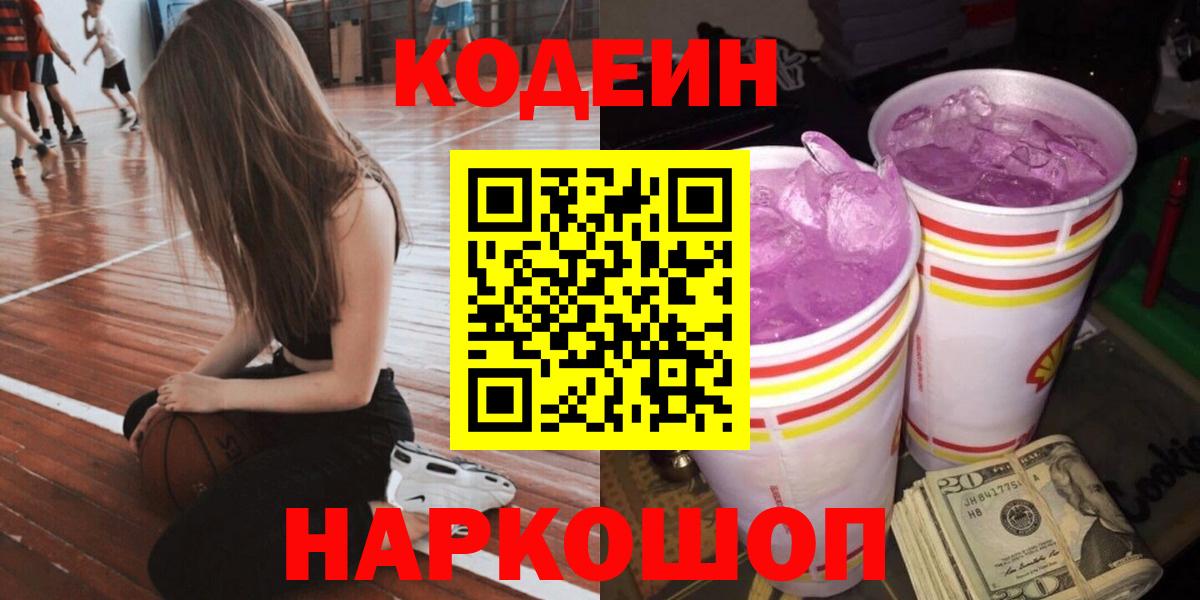 Кодеиновый сироп Lean Purple Drank  Вход с VPN  Борисоглебск 
